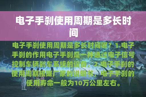 电子手刹使用周期是多长时间