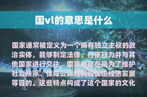 国vl的意思是什么