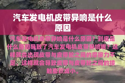 汽车发电机皮带异响是什么原因