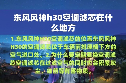 东风风神h30空调滤芯在什么地方