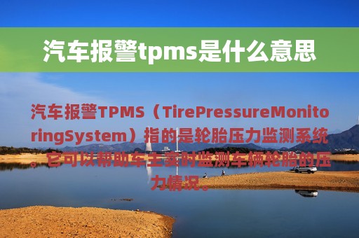 汽车报警tpms是什么意思