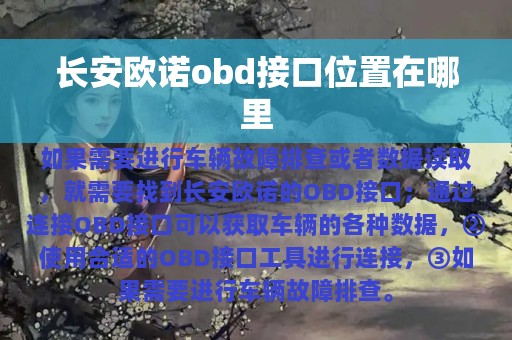 长安欧诺obd接口位置在哪里