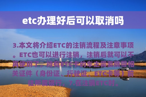 etc办理好后可以取消吗