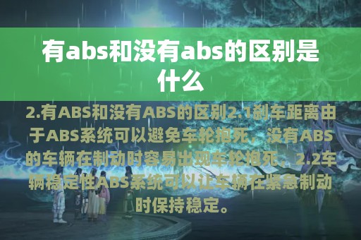 有abs和没有abs的区别是什么