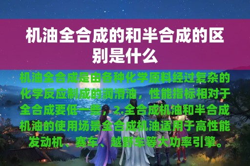 机油全合成的和半合成的区别是什么