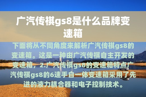 广汽传祺gs8是什么品牌变速箱