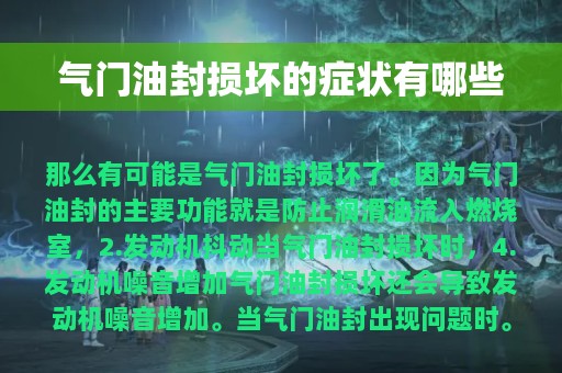 气门油封损坏的症状有哪些