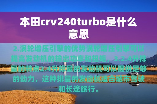 本田crv240turbo是什么意思