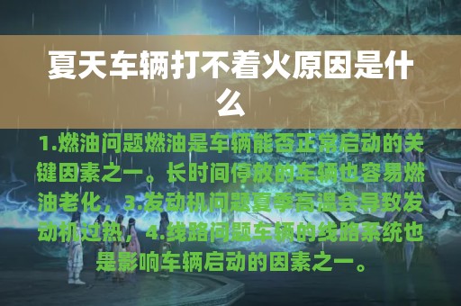 夏天车辆打不着火原因是什么