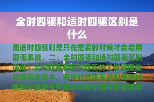 全时四驱和适时四驱区别是什么