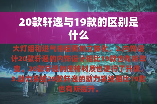 20款轩逸与19款的区别是什么