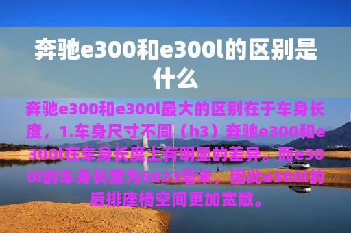 奔驰e300和e300l的区别是什么