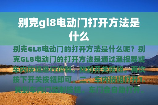 别克gl8电动门打开方法是什么