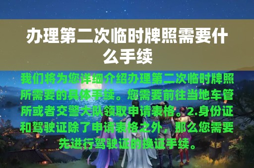 办理第二次临时牌照需要什么手续