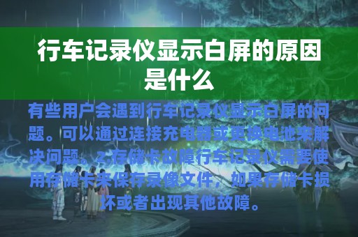 行车记录仪显示白屏的原因是什么