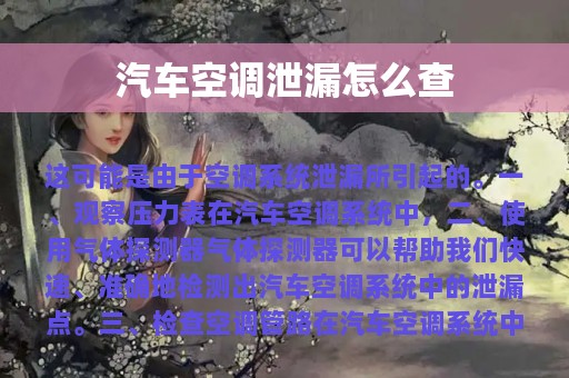 汽车空调泄漏怎么查