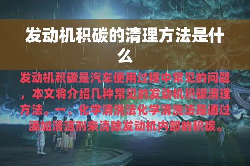 发动机积碳的清理方法是什么