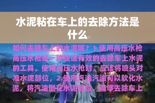 水泥粘在车上的去除方法是什么