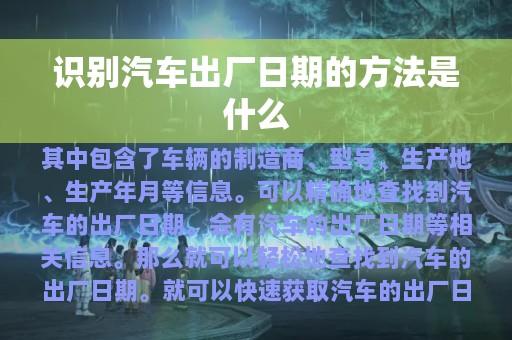 识别汽车出厂日期的方法是什么