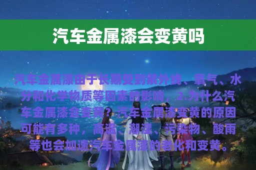 汽车金属漆会变黄吗