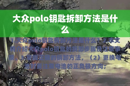 大众polo钥匙拆卸方法是什么