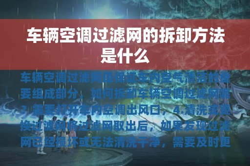 车辆空调过滤网的拆卸方法是什么