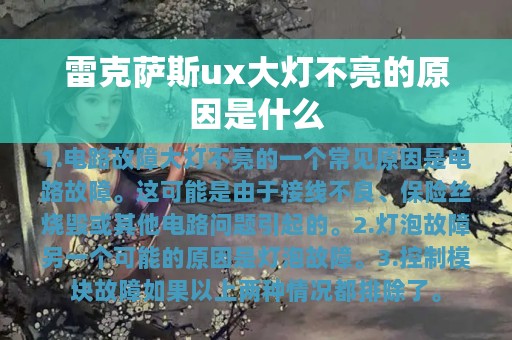 雷克萨斯ux大灯不亮的原因是什么