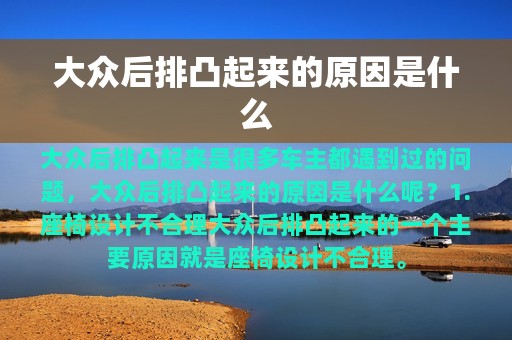 大众后排凸起来的原因是什么