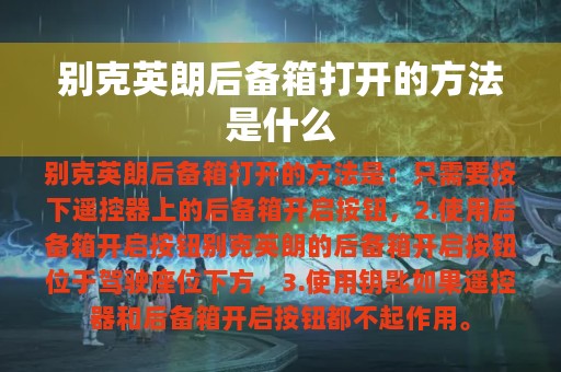 别克英朗后备箱打开的方法是什么