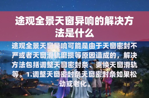 途观全景天窗异响的解决方法是什么