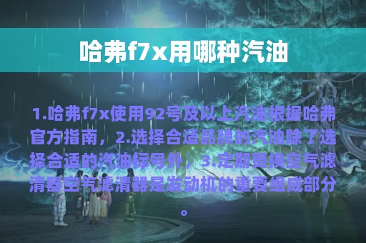 哈弗f7x用哪种汽油