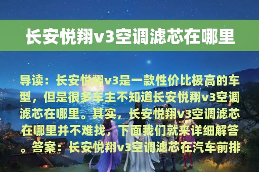 长安悦翔v3空调滤芯在哪里