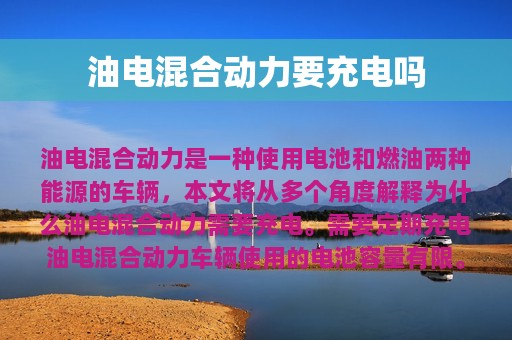 油电混合动力要充电吗