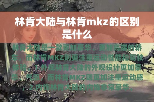 林肯大陆与林肯mkz的区别是什么