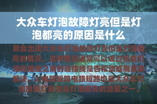 大众车灯泡故障灯亮但是灯泡都亮的原因是什么