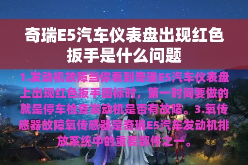 奇瑞E5汽车仪表盘出现红色扳手是什么问题