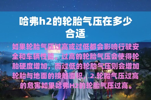 哈弗h2的轮胎气压在多少合适