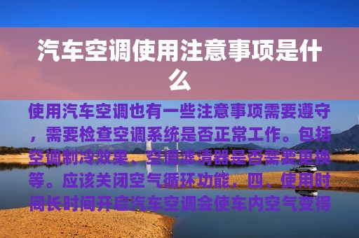 汽车空调使用注意事项是什么