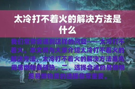 太冷打不着火的解决方法是什么