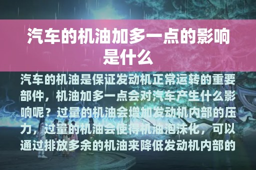 汽车的机油加多一点的影响是什么