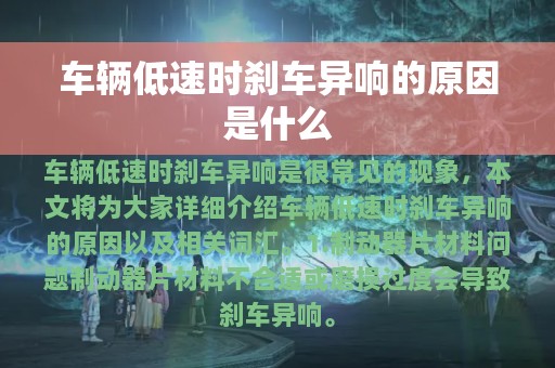 车辆低速时刹车异响的原因是什么