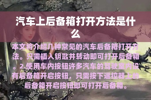 汽车上后备箱打开方法是什么