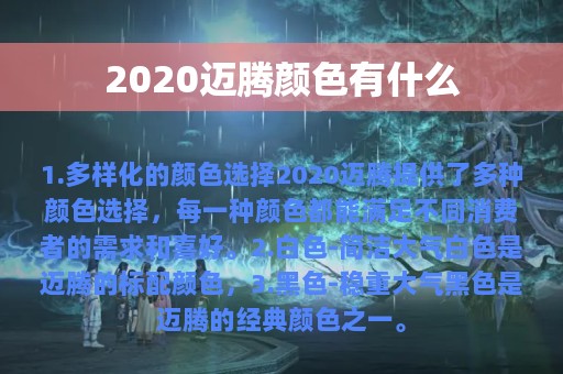 2020迈腾颜色有什么