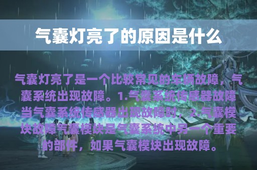 气囊灯亮了的原因是什么