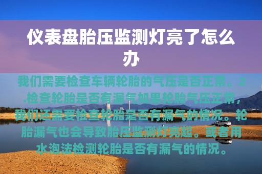 仪表盘胎压监测灯亮了怎么办