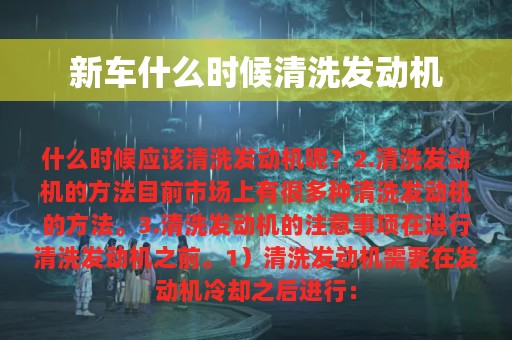 新车什么时候清洗发动机