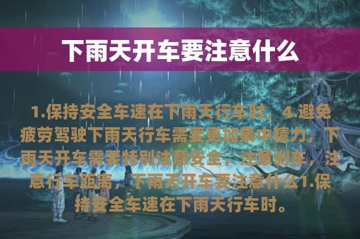 下雨天开车要注意什么