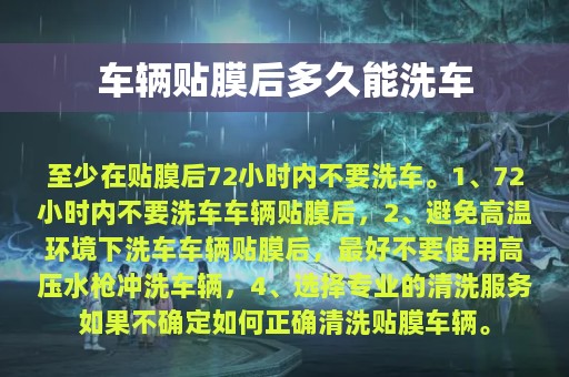 车辆贴膜后多久能洗车