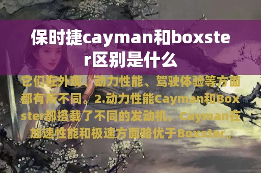 保时捷cayman和boxster区别是什么