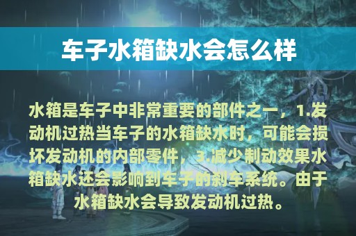 车子水箱缺水会怎么样